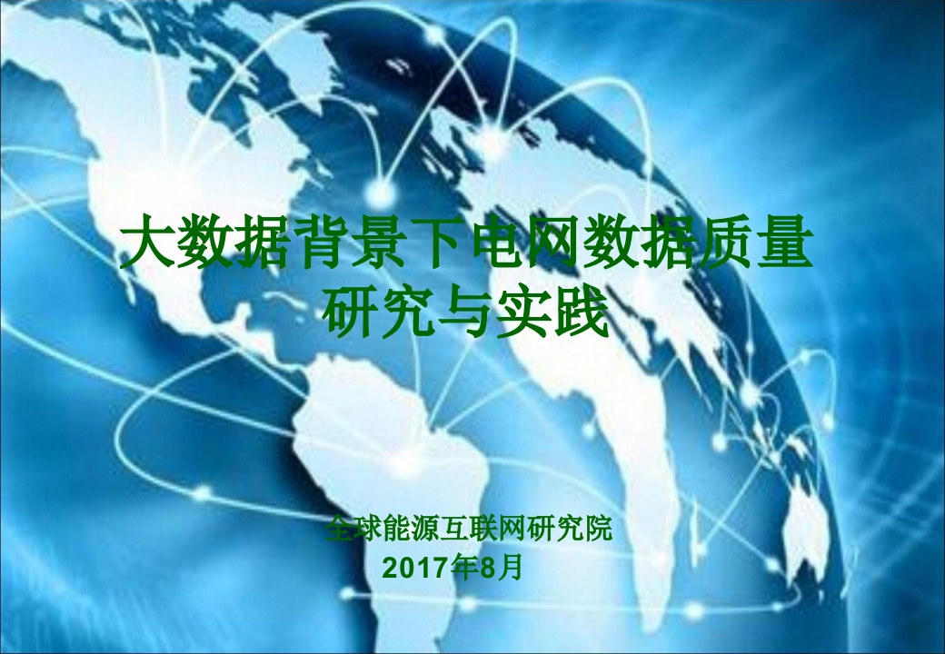 大数据背景下电网数据质量研究与实践[21页PPT]